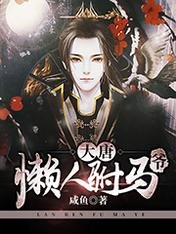 《大唐懒人驸马爷》