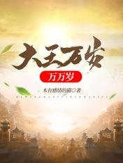 《大王万岁万万岁》