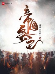 《帝国枭色》