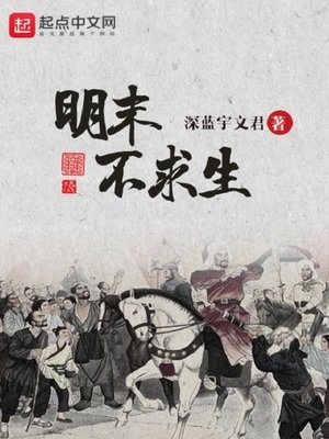 《明末不求生》