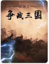 穿越之争战三国