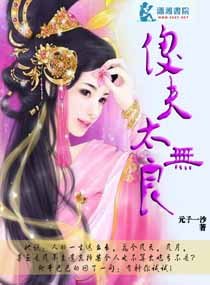 《傻夫太无良》