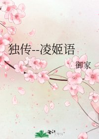 《独传--凌姬语》