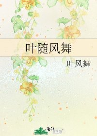 《叶随风舞》