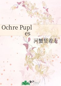 《Ochre Puples》