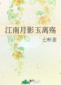 《江南月影玉离殇》