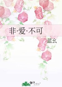 非·爱·不可