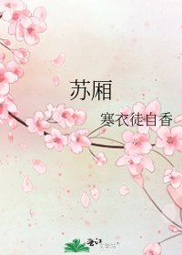 《苏厢》
