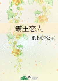 《霸王恋人》