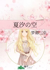 《夏汐の空》