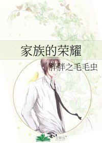 《家族的荣耀》