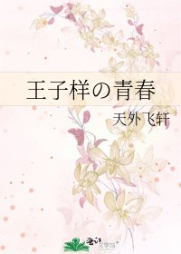 《王子样の青春》