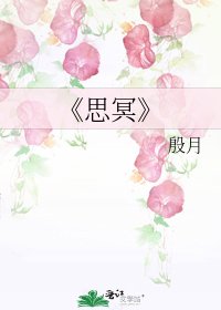 《思冥》