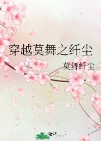 《穿越莫舞之纤尘》