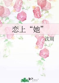 《恋上“她”》