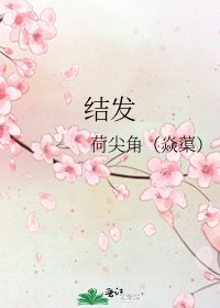 《结发》