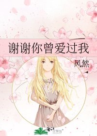 《谢谢你曾爱过我》
