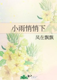 《小雨悄悄下》