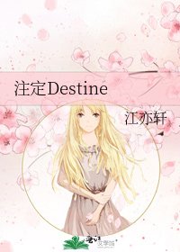 《注定Destine》
