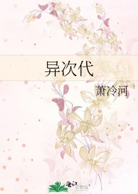 《异次代》