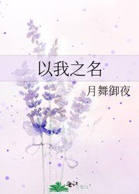 《以我之名》