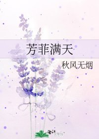 《芳菲满天》