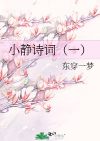 《小静诗词(一)》