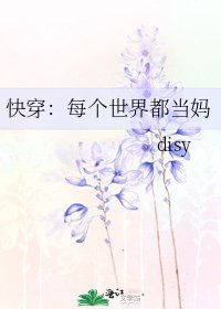 《快穿:每个世界都当妈》