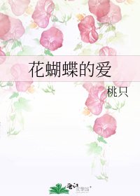 《花蝴蝶的爱》