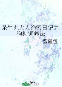 《杀生丸大人绝密日记之狗狗饲养法》