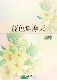 《蓝色迦摩天》