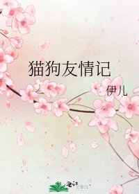 《猫狗友情记》