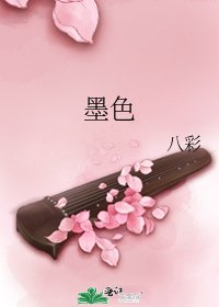 《墨色》