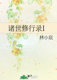 《诸世修行录I》