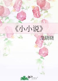 《小》