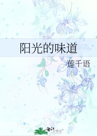 《阳光的味道》