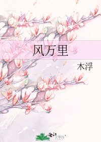 《风万里》