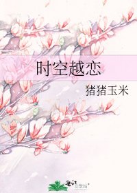 《时空越恋》