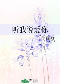 《听我说爱你》
