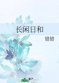 长闲日和