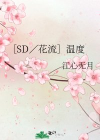 ［SD／花流］温度