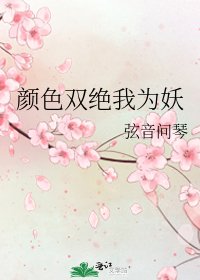 《颜色双绝我为妖》