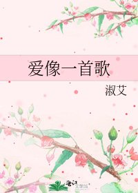 《爱像一首歌》