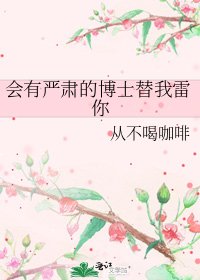 《会有严肃的博士替我雷你》