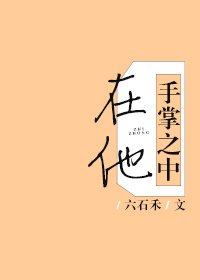 《在他手掌之中》