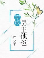 《穿成男主他爸》