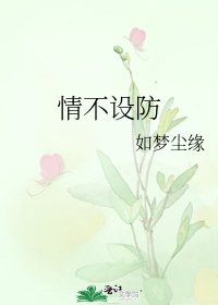 《情不设防》