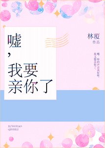 《嘘,我要亲你了》