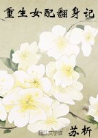 《重生女配翻身记》