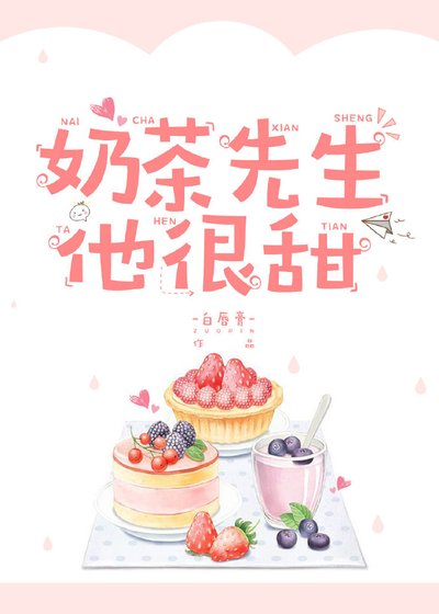 《奶茶先生他很甜》